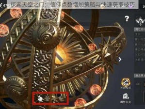 探索天空之门：信仰点数增加策略与快速获取技巧