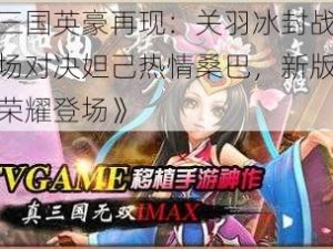 《三国英豪再现：关羽冰封战神返场对决妲己热情桑巴，新版露娜荣耀登场》