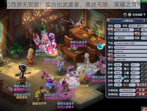 梦幻西游无双版：擂台比武盛宴，激战无限，荣耀之巅揭秘