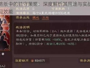 三国志战略版中的驻守策略：深度解析其用途与实战效果，提升军事布局效能