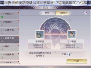 完美世界精炼技巧突破指南：从层次17迈向巅峰20的心得分享