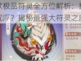 云梦四时歌极品符灵全方位解析：探寻四时之力，谁主沉浮？揭秘最强大符灵之威