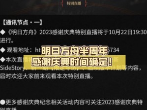 明日方舟半周年庆典盛大举行——揭秘庆典时间，共襄盛举