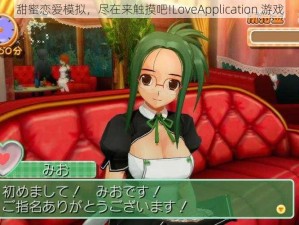 甜蜜恋爱模拟，尽在来触摸吧!LoveApplication 游戏