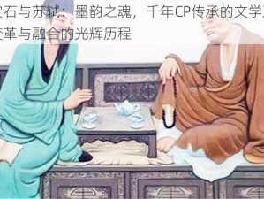 王安石与苏轼：墨韵之魂，千年CP传承的文学双璧：变革与融合的光辉历程