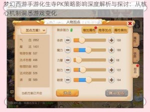 梦幻西游手游化生寺PK策略影响深度解析与探讨：从核心机制洞悉游戏变化