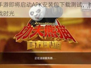 功夫手游即将启动APK安装包下载测试，抢先体验游戏时光