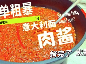 明日之后肉酱意大利面的制作方法详解：美味面食DIY指南