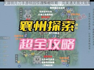 天涯明月刀手游倾园惊魂探秘攻略：完美通关图文指南