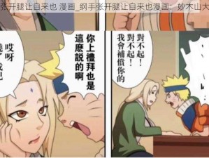 纲手张开腿让自来也 漫画_纲手张开腿让自来也漫画：妙木山大激战