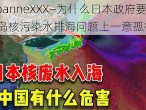 japanneXXX—为什么日本政府要在福岛核污染水排海问题上一意孤行？