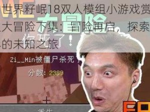 我的世界籽岷18双人模组小游戏赏金猎人大冒险下集：冒险再启，探索神秘世界的未知之旅