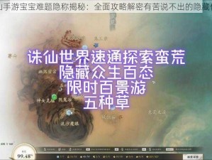 诛仙手游宝宝难题隐称揭秘：全面攻略解密有苦说不出的隐藏任务