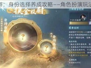 逆水寒手游：身份选择养成攻略——角色扮演玩法指南手册