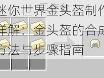 迷你世界金头盔制作详解：金头盔的合成方法与步骤指南