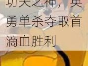 灵狐塔下决战功夫之神，英勇单杀夺取首滴血胜利