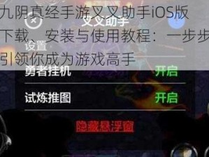 九阴真经手游叉叉助手iOS版下载、安装与使用教程：一步步引领你成为游戏高手