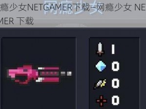 网瘾少女NETGAMER下载—网瘾少女 NETGAMER 下载