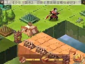 《少年三国志2：百骑劫营攻略宝箱探秘记》