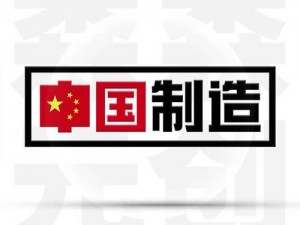 国产精品网;国产精品网，带你领略中国制造的魅力