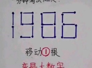 脑洞大师第45关挑战：巧妙移动一根火柴，创造最大数值的奇迹