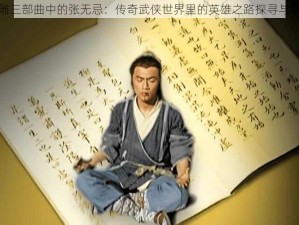 射雕三部曲中的张无忌：传奇武侠世界里的英雄之路探寻与解读