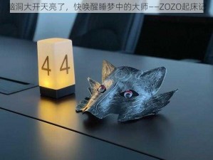 脑洞大开天亮了，快唤醒睡梦中的大师——ZOZO起床记