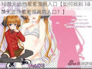 18禁无遮挡羞羞漫画入口【如何找到 18 禁无遮挡羞羞漫画的入口？】