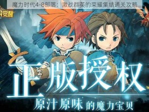 魔力时代4-8部落：激战群英的荣耀集结通关攻略