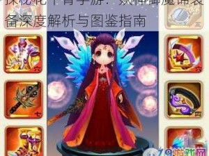 探秘花千骨手游：妖神御魔锦装备深度解析与图鉴指南