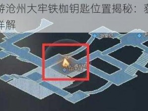 逆水寒手游沧州大牢铁枷钥匙位置揭秘：获取钥匙方法与攻略详解