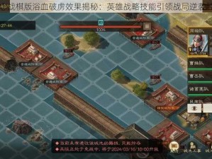 三国志战棋版浴血破虏效果揭秘：英雄战略技能引领战局逆袭胜敌军