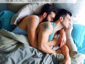 欧美男男 GaYGAYS 免费网，高清画质，海量视频，让你一次看个够