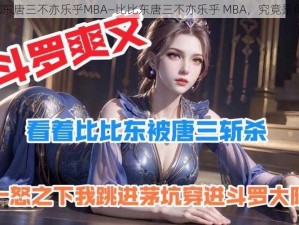 比比东唐三不亦乐乎MBA—比比东唐三不亦乐乎 MBA，究竟是何意？