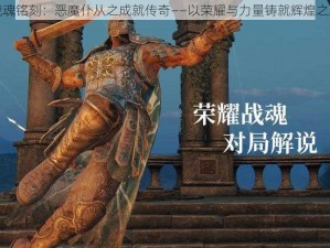 战魂铭刻：恶魔仆从之成就传奇——以荣耀与力量铸就辉煌之路