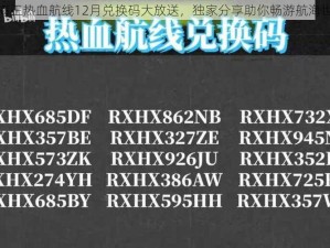 航海王热血航线12月兑换码大放送，独家分享助你畅游航海世界