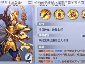 圣斗士星矢重生：库利修纳传奇技能之海王子篇图鉴指南