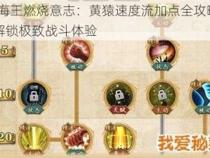 航海王燃烧意志：黄猿速度流加点全攻略——解锁极致战斗体验