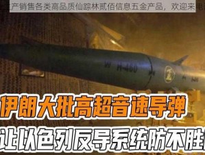 专业生产销售各类高品质仙踪林贰佰信息五金产品，欢迎来电咨询