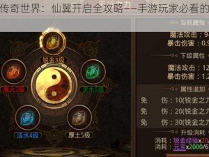 探索传奇世界：仙翼开启全攻略——手游玩家必看的获取秘籍