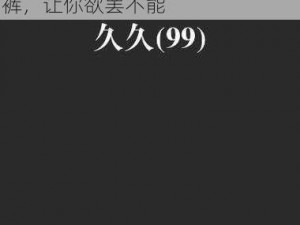 久久久无码OV精品亚洲丁字文裤,久久久无码 OV 精品亚洲丁字文裤，让你欲罢不能