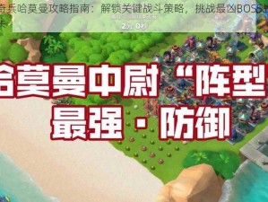 海岛奇兵哈莫曼攻略指南：解锁关键战斗策略，挑战最凶BOSS战胜极限关卡