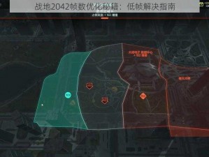 战地2042帧数优化秘籍：低帧解决指南