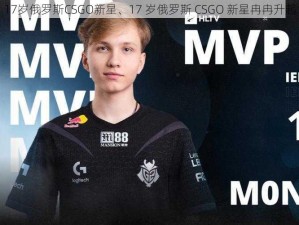 17岁俄罗斯CSGO新星、17 岁俄罗斯 CSGO 新星冉冉升起