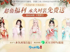 倩女幽魂手游玩家欢乐集结，笑翻江湖之笑林高手结拜称谓大赏