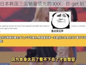 美国日本韩国三国销量领先的 XXX，你 get 到了吗？