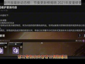 异界事务所新开服最新动态榜：节奏更新榜揭晓 2021年度重磅更新计划揭秘