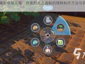 沙石镇五香粉获取攻略：探索时光五香粉的独特制作方法与获取途径揭秘