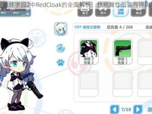 崩坏学园2中RedCloak的全面解析：技能属性图鉴与评测