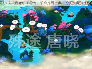 剑网3指尖江湖老矿工秘传：矿点探寻宝典，挖掘宝藏的终极指南